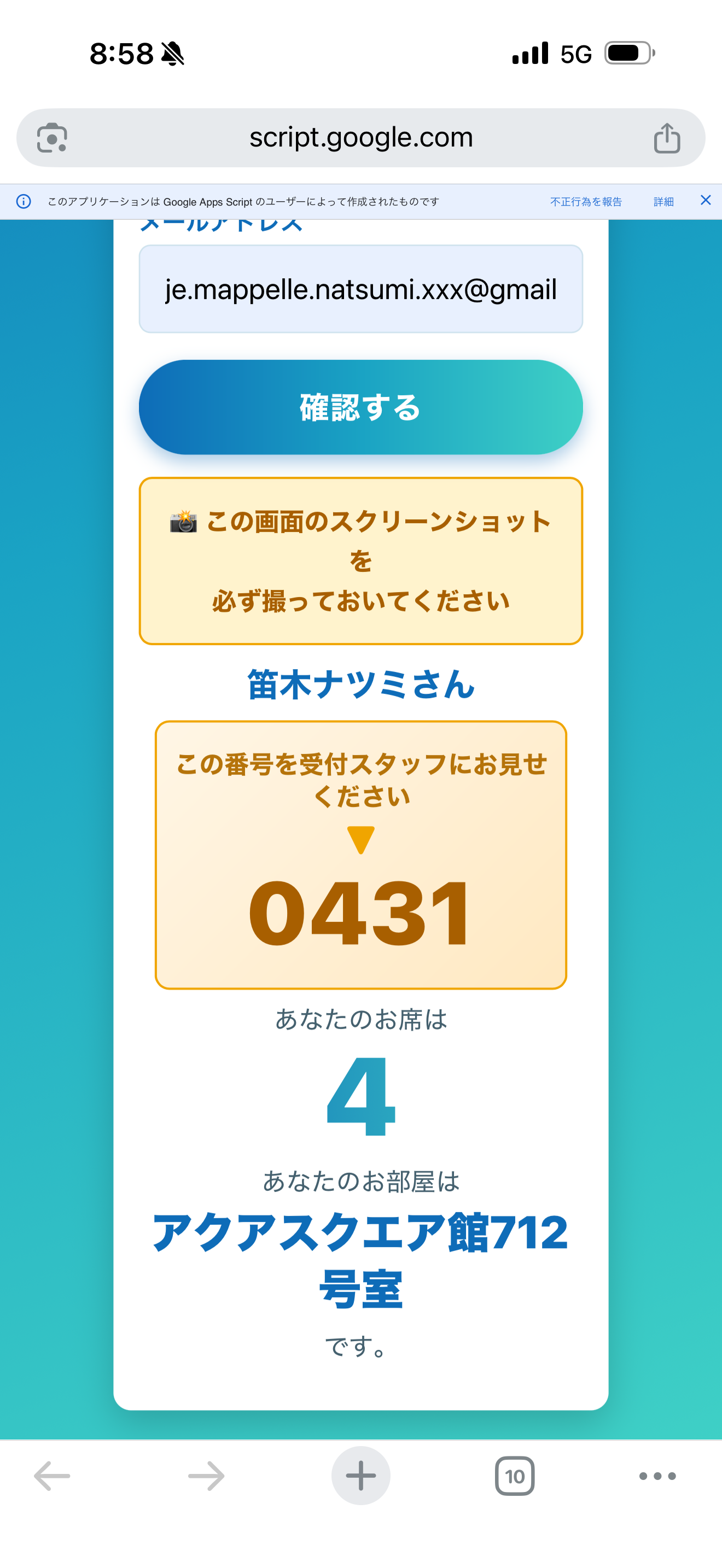受付確認ツールの結果表示画面