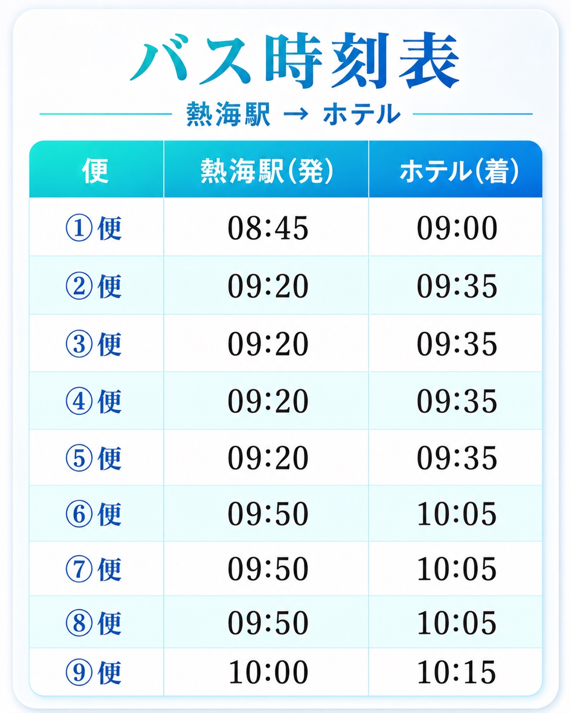 バス時刻表（熱海駅→ホテル）